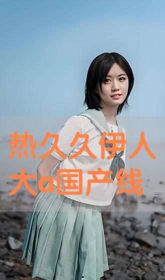 大伊人国产,探寻神秘东方古国的传奇与辉煌